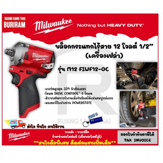 MILWAUKEE (มิลวอคกี้) M12FIWF12-0C บล็อคกระแทกไร้สาย (3421850238)