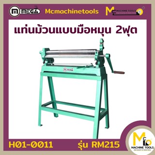 เครื่องม้วนเหล็กแผ่น MEGA / Roling Machine  รุ่น RM215  รับประกันสินค้า ภายใน 6 เดือน By mcmachinetools