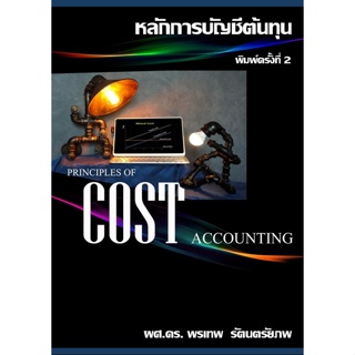 Chulabook(ศูนย์หนังสือจุฬาฯ) |c111หนังสือ 9786164742789 หลักการบัญชีต้นทุน (PRINCIPLES OF COST COST ACCOUNTING)