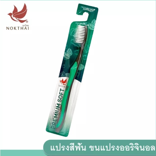 แปรงสีฟัน นกไทย พรีเมี่ยมซอฟท์ ขนแปรงออริจินอล #10269