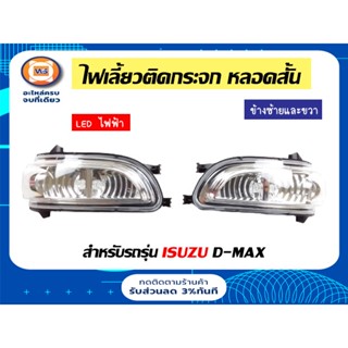 Isuzu ไฟเลี้ยวติดกระจก หลอดสั้น LED สำหรับอะไหล่รถรุ่น D-MAX  ตั้งแต่ปี 2002-2008