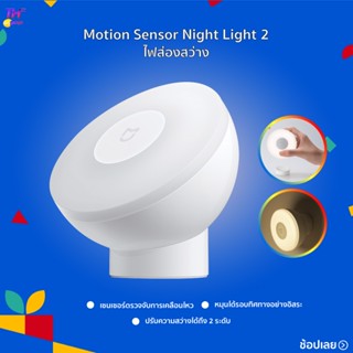 ไฟเซ็นเซอร์Xiaomi Night Light Mi Mijia Motion Sensor 2 รับประกัน ไฟสำหรับกลางคืน ระบบรองรับAndroid 4.4  iOS 9.0 ขึ้นไป