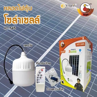 หลอดไฟตุ้มโซล่าเซลล์  350W/450W เพิ่ม/ลด ความสว่าง สว่างได้นาน 8-12 ชั่วโมง ชาร์จไฟด้วยพลังงานแสงอาทิตย์  พกพาไปได้ทุกที