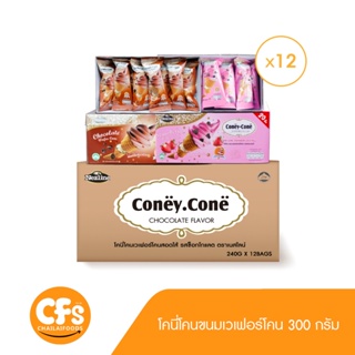 (ส่งฟรียกลัง 12 กล่อง) โคนี่โคน ขนมเวเฟอร์โคนไอติมสอดไส้วนิลา รสช็อกโกแลตและสตรอเบอร์รี่ ตราเนสไลน์ 260 กรัม (20 ซอง)