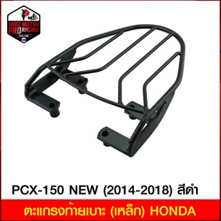 ตะแกรงท้ายเบาะ(เหล็ก) PCX-150 (2014-21) PCX-160 NEW