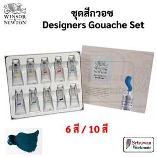 Winsor &amp; Newton Designers Gouache Introductory ชุดสีกวอช 10 สี / 6 สี ขนาด 14 ml/หลอด สีกวอช สำหรับงานออกแบบ ดีไซน์