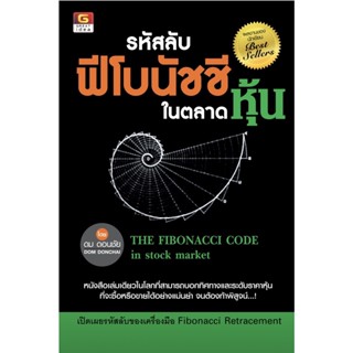 ⚡มือ 1 พร้อมส่ง ⚡รหัสลับฟีโบนัชชีในตลาดหุ้น THE FIBONACCI CODE in stock market The Best Trendline