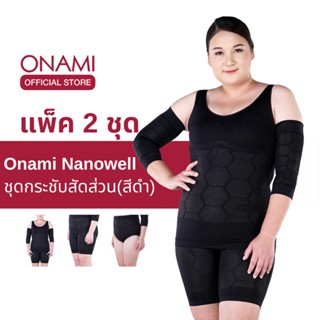 [แพ็ค 2 สุดคุ้ม] Onami Nanowell Double Dot (สีดำ) 2 ชุด ชุดกระชับสัดส่วนโอนามิ นาโนเวลดับเบิ้ลดอท ของแท้ 100%