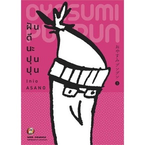 (แยกเล่ม) ฝันดีนะ​ ปุนปุน​