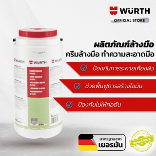 WUERTH ครีมล้างมือ สำหรับล้างคราบน้ำมันติดมือ