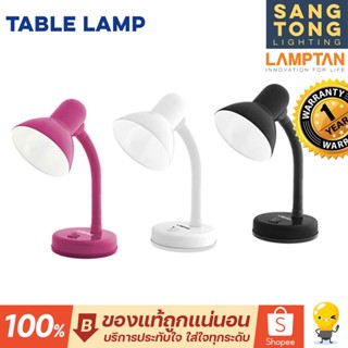 Lamptan โคมไฟตั้งโต๊ะ อ่านหนังสือ ทำการบ้าน ขั้วไฟ E27 มี 3 สีให้ใช้งาน