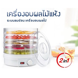 เครื่องอบผลไม้แห้ง สีใส5ชั้น เครื่องอบถนอมอาหารชนิดเป่าลมร้อน 5 ชั้น  Food Fruit Vegetables Drying Machine