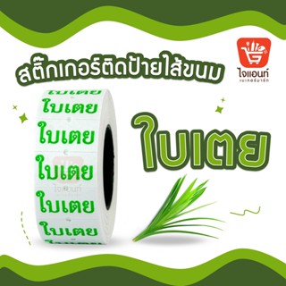 สติ๊กเกอร์ติดป้ายไส้ขนม รสชาติขนม สติกเกอร์ ใบเตย 1 ม้วน รหัสสินค้า 4796303