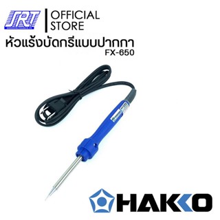หัวแร้งบัดกรีแบบปากกา | HAKKO DASH FX-650 (220V) | ของแท้100% | ออกแบบให้มีขนาดเล็กน้ำหนักเบา จับถือได้อย่างคล่องตัว