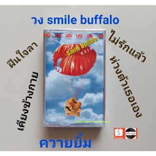 ■มือ1 smile buffalo เทปเพลง■ อัลบั้ม ควายยิ้ม (ลิขสิทธิ์แท้ - แนว rock) .