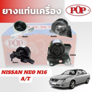 POP ยางแท่นเครื่อง NEO N16 A/T ตัวขวา ตัวซ้าย ตัวหน้า ตัวหลัง