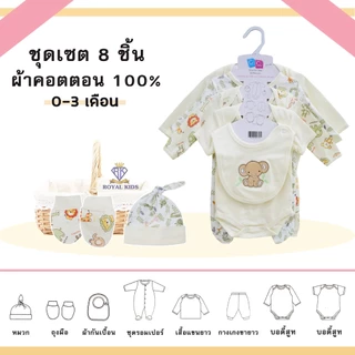 Fairy kids ชุดเซ็ต 8 ชิ้น ชุดของขวัญเด็กแรกเกิด 0-3 m ลวดลายน่ารัก เหมาะสำหรับเด็ก AT001