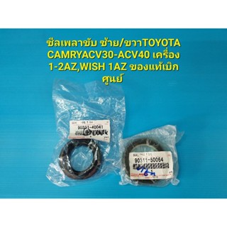 (ราคาคู่)ซีลเพลาขับ ซ้าย/ขวาTOYOTA CAMRYACV30-ACV40 เครื่อง 1-2AZ,WISH 1AZ ของแท้เบิกห้าง