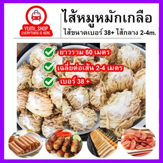 ไส้หมูหมักเกลือ ขนาด38+(ไส้กลาง)มีความยาวรวม60เมตร เฉลี่ยนต่อเส้น2-4เมตร ไส้หมูหมักเกลือ