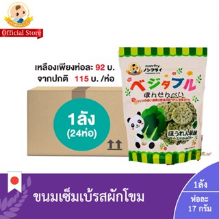 (ยกลัง1ลัง:24ห่อ) เวจจิเทเบิล พอนเซ็น สพินนิจ (ขนมเซ็มเบ้รสผักโขม) (ตราโมกุโมกุจัง)