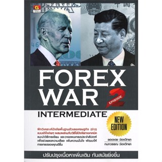 [พร้อมส่ง] หนังสือForex war 2 new edition#บริหาร,สนพ.GREAT idea,ยอดเดช ว่องวิทยา, กนกวรรณ ว่องวิทยา