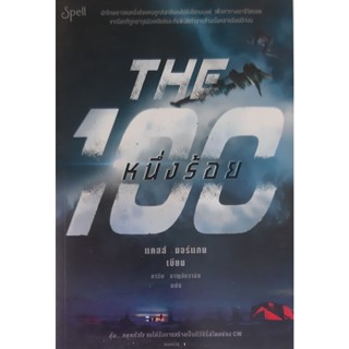 หนึ่งร้อย The 100 ผู้แต่ง แคสส์ มอร์แกน(Kass Morgan) นิยายแปล วรรณกรรมเยาวชน แฟนตาซี