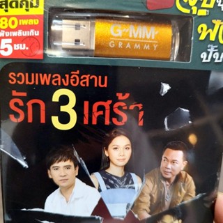 usb รัก 3 เศร้า รวมเพลงอีสาน ให้เขารักเธอ เหมือนเธอรักเขา มนต์แคน ต่าย อรทัย ไผ่ พงศธร mp3 usb gmm