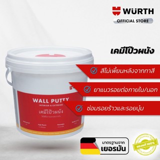 WUERTH พัตตี้สำหรับงานติดตั้ง สุขอนามัย อื่นๆ เคมีโป๊วผนัง WALL PUTTY 5KG.