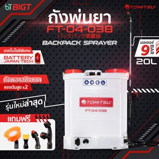 โค้ดพิเศษ PXGTB8 แถมฟรี 4หัวพ่น!! ถังพ่นยา Tomitsu 20 ลิตร 9บาร์ ถังหนาพิเศษเกรดอุตสาหกรรม ถังพ่นยา ถังพ่นยาแบตเตอรี่