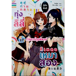 นิยาย อยู่ท่ามกลางทุ่งลิลี่รู้ตัวอีกทีก็เผลอเหมาสองซะแล้ว เล่ม 1 หนังสือ นิยาย โนเวล อยู่ท่ามกลางทุ่งลิลี่ ll 16/11/65