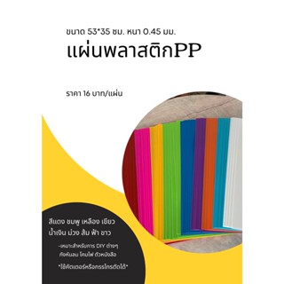 แผ่นพลาสติกPP ขนาด 53*35 ซม. หนา 0.45 มม.