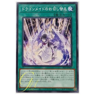 Yugioh [SLF1-JP069] Dragonmaid Changeover (Common)