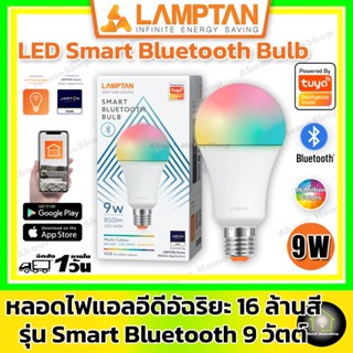 LAMPTAN หลอดไฟอัจฉริยะ LED Smart Bluetooth Bulb แลมป์ตั้น สมาร์ท บลูทูธ 9W RGB 16 ล้านสี