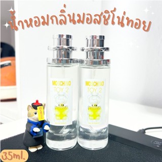 น้ำหอมกลิ่นมอสชิโน่ทอย หอมดูดี หอมติดทนนาน 35ml