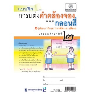 แบบฝึกการแต่งคำคล้องจองและกลอนสี่ ภาษาไทย ป.2