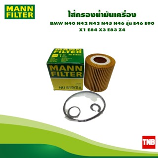 MANN FILTER ไส้กรองน้ำมันเครื่อง BMW N40 N42 N43 N45 N46 รุ่น E46 E90 X1 E84 X3 E83 Z4 HU815/2X