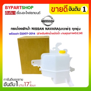 กระป๋องพักน้ำ NISSAN NAVARA(นาวาร่า) ทุกรุ่น พร้อมฝา ปี2007-2014 (สำหรับพักน้ำหม้อน้ำ)