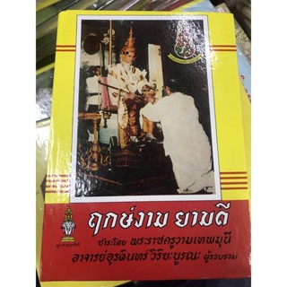 หนังสือฤกษ์งามยามดีปกแข่ง