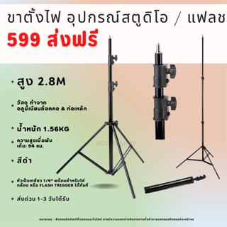 ขาตั้งไฟ Light Stand  ความสูง 2.8 เมตร ขาตั้งไฟไลฟ์สด ขาตั้งแฟลช ขาตั้งไฟสตูดิโอ ร่มทะลุ (ส่งฟรี Kerry ประหยัดกว่า)