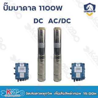 ส่งฟรี!!!  LEBENTO ปั๊มบาดาล DC AC/DC บัสเลส1100W บ่อ4 ซับเมอร์ส บัสเลส ปั๊มบาดาลโซล่าเซลล์