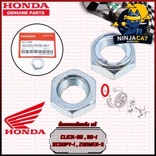 น็อตแกนล้อหลัง HONDA : CLICK SCOOPY ZOOMER (90305-KVB-901)