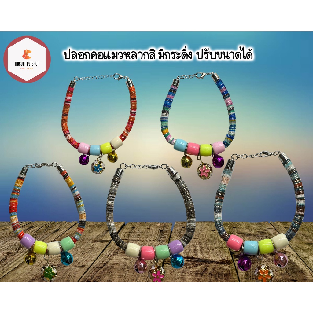 ปลอกคอแมวหลากสี มีกระดิ่ง ปรับขนาดได้(คละสี)