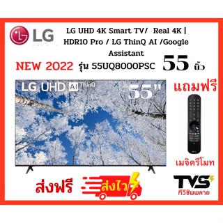 รุ่นใหม่ 2022 LG UHD 4K Smart TV  55 นิ้ว  รุ่น 55UQ8000PSC ฟรี เมจิครีโมท