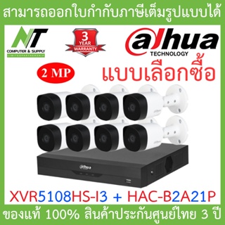 Dahua ชุดกล้องวงจรปิด 2MP รุ่น XVR5108HS-i3 + HAC-B2A21P จำนวน 8 ตัว BY N.T Computer