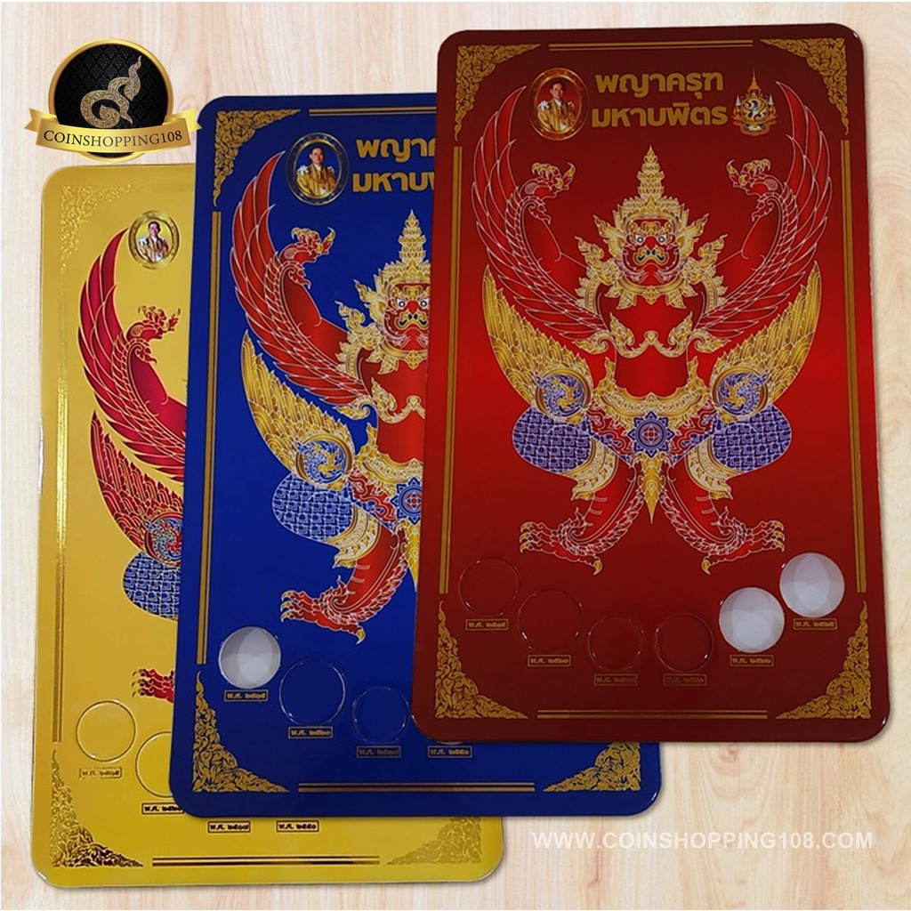 แผงเปล่า แผงใส่เหรียญ หลังครุฑ 6 ช่อง สีแดง/สีน้ำเงิน/สีเหลือง กระดาษหนา อาบมันกันน้ำ