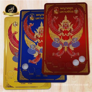แผงเปล่า แผงใส่เหรียญ หลังครุฑ 6 ช่อง สีแดง/สีน้ำเงิน/สีเหลือง กระดาษหนา อาบมันกันน้ำ