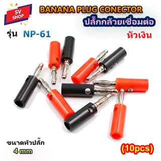 NP-61 (10ชิ้น/ล็อต) ปลั๊กกล้วย หัวเงิน เชื่อมต่อลำโพงฮอร์น สายลำโพง มิเตอร์ หม้อแปลง Banana Plug Banana Connector