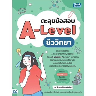 [พร้อมส่ง] หนังสือตะลุยข้อสอบ A-Level ชีววิทยา#Entrance,สนพ.Think Beyond,วีราภรณ์ จิระอนันต์กุล