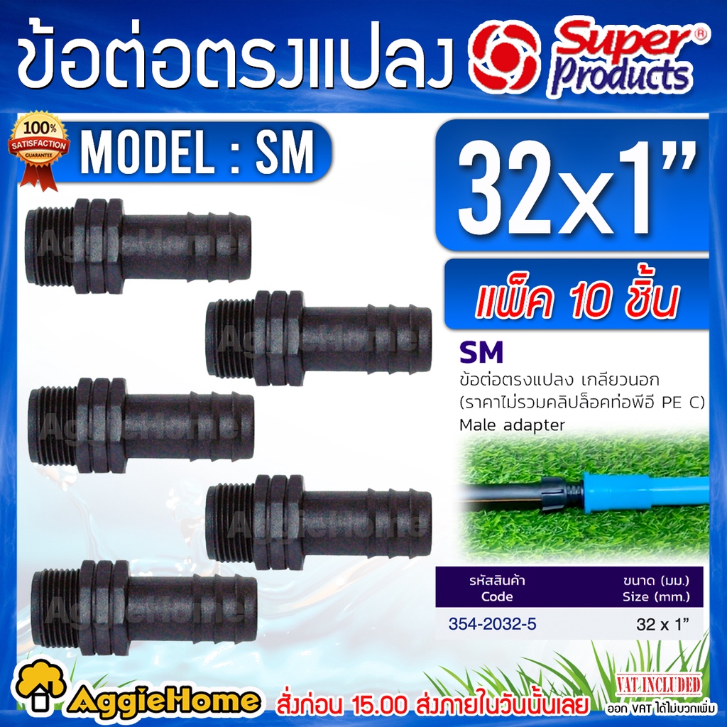 Super products ข้อต่อท่อ PE ข้อต่อตรง เกลียวนอก รุ่น SM 32 มม.x1นิ้ว (1แพ็ค/5ตัว) ข้อต่อตรงแปลงเกลียวนอก