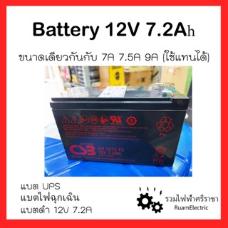 Battery แบตดำ แบตไฟฉุกเฉิน แบตUPS แบตเครื่องสำรองไฟ 12V 7.2Ah แบตแห้ง แบตเตอรี่สีดำ แบตเตอรี่แห้ง